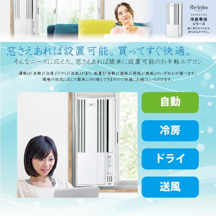 ReLaLa コロナ CW-1825R-W ウインドエアコンリララ(ReLaLa) 冷房専用