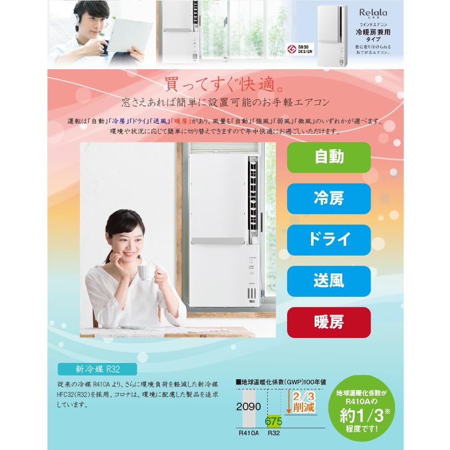 ReLaLa コロナ CWH-A1825R-W ウインドヒーポンリララ(ReLaLa) 冷暖房