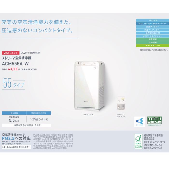 ストリーマ ダイキン ACM555A-W ストリーマ空気清浄機 ホワイト 2025年