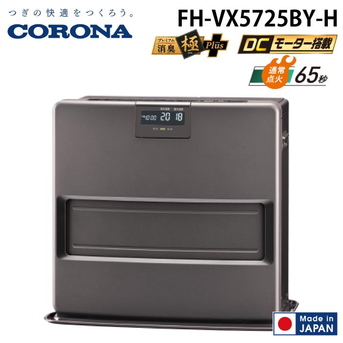 CORONA（コロナ） FH-VX5725BY-H 石油ファンヒーター VXシリーズ