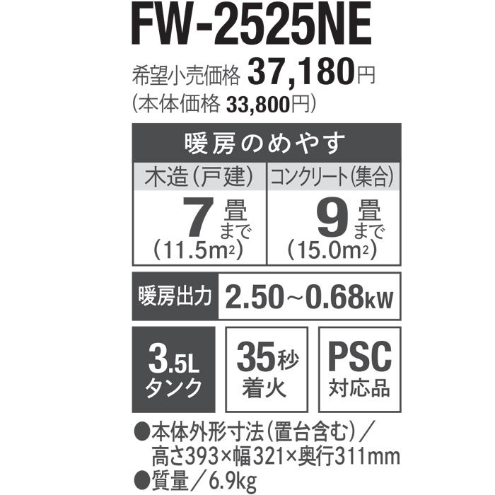 ブルーヒーター ダイニチ工業 FW-2525NE(W) 家庭用石油ファンヒーター