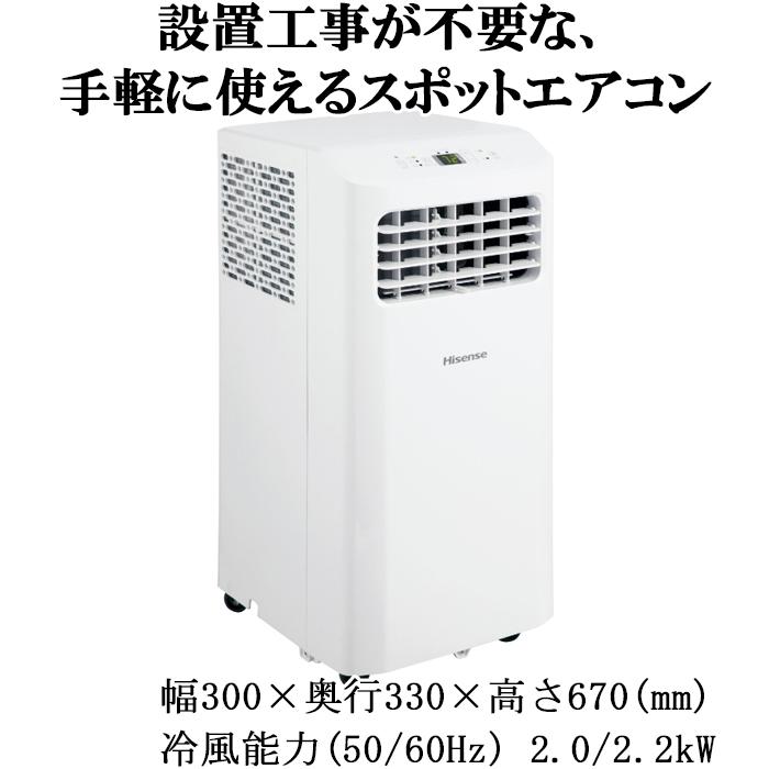 ハイセンス（HISENSE） HPAC-22H スポットエアコン ホワイト リモコン