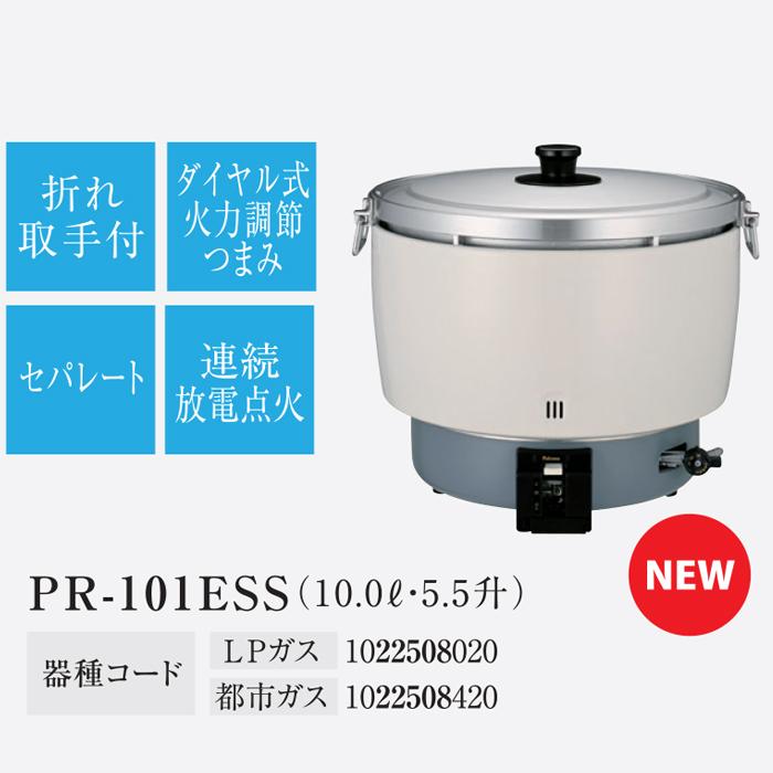パロマ（Paloma） PR-101ESS-LP ガス炊飯器 5.5升(10.0L)タイプ