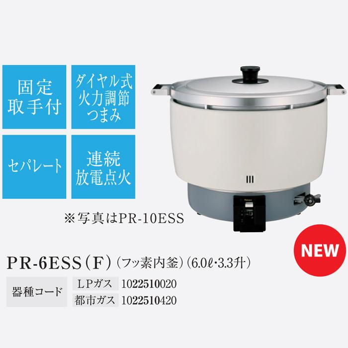 業務用ガス炊飯器・保温 6L(3升) PR-6 DSS LPガス PR-6DSS 業務用ガス