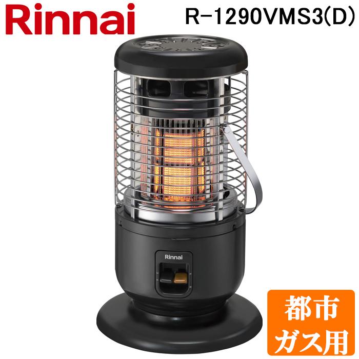 リンナイ（Rinnai） R-1290VMS3(D)-13A ガス赤外線ストーブ 全周囲放射