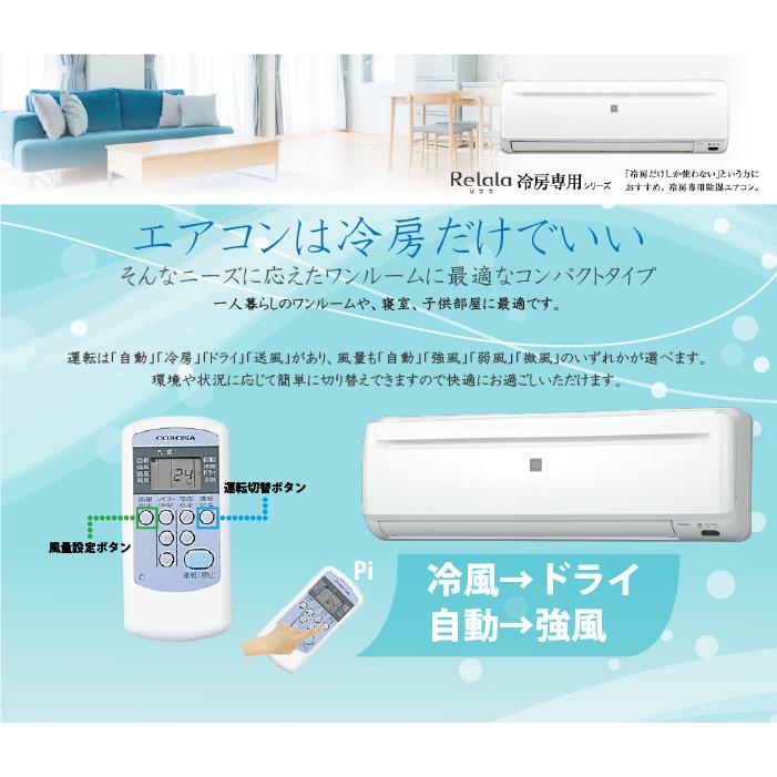 ReLaLa コロナ RC-2225R-W ルームエアコンリララ(ReLaLa) 冷房専用 主