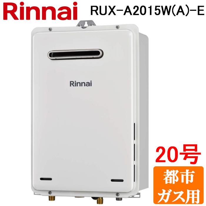 リンナイ（Rinnai） RUX-A2015W(A)-E-13A ガス給湯器 給湯専用 20号