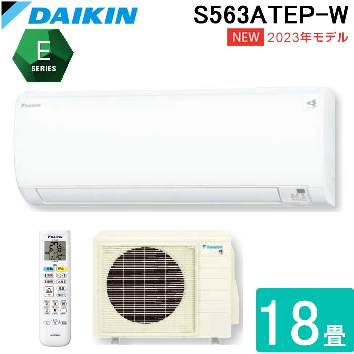 ダイキン（DAIKIN） S563ATEP-W 壁掛形ルームエアコン Eシリーズ