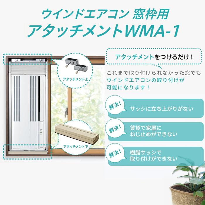 CORONA（コロナ） WMA-1 ウインドエアコン用窓枠用アタッチメント 窓用