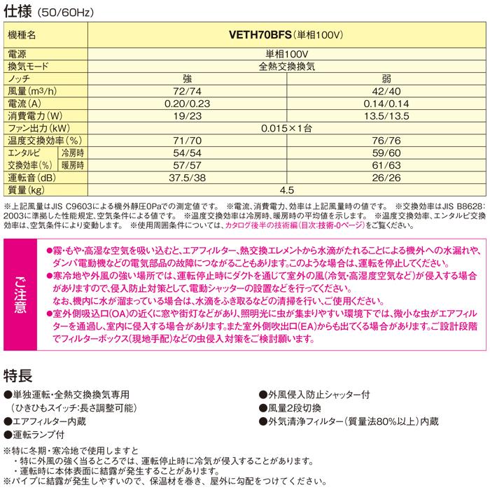 ダイキン（DAIKIN） VETH70BFS 小型全熱交換器ユニット ベンティエール