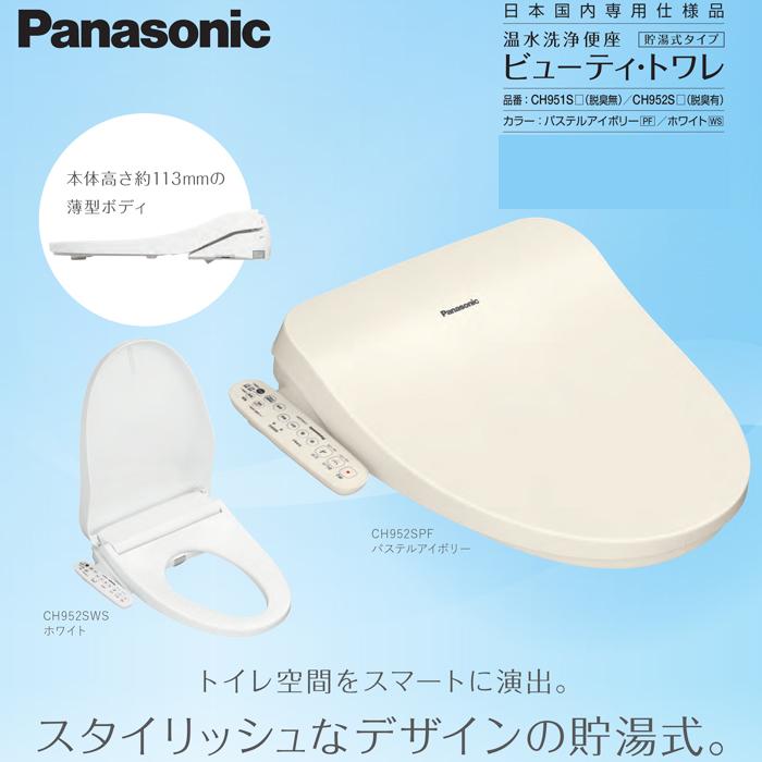 Panasonic（パナソニック） CH952SPF 温水洗浄便座 ビューティ・トワレ