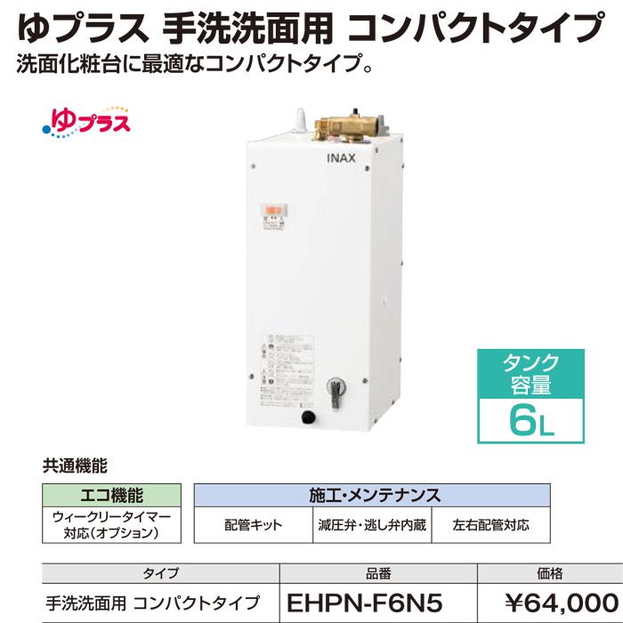 LIXIL（リクシル） EHPN-F6N5 小型電気温水器 ゆプラス 壁掛設置&床置