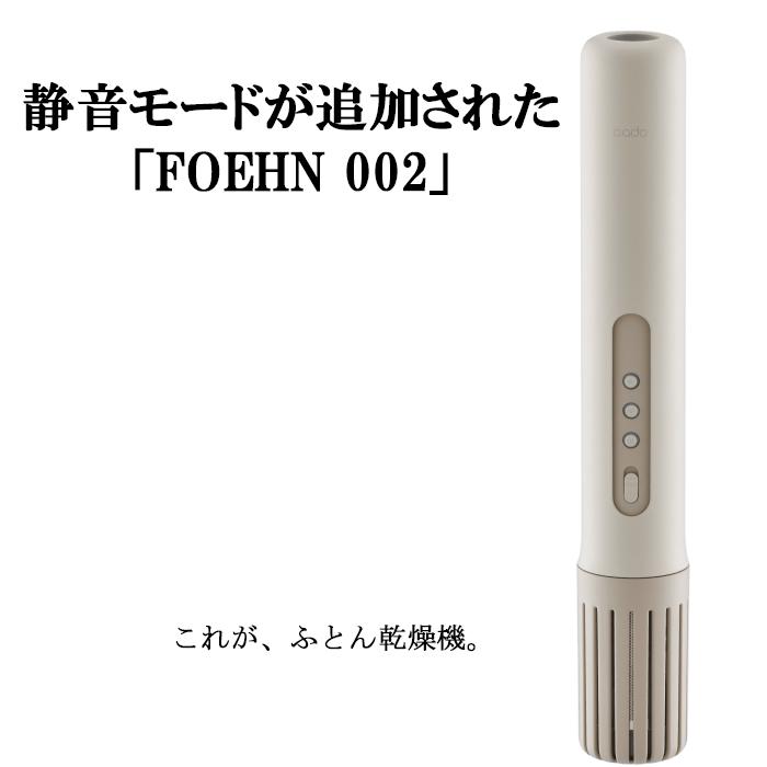 cado（カドー） FEN-002 ふとん乾燥機 FOEHN 002 フェーン ウォーム
