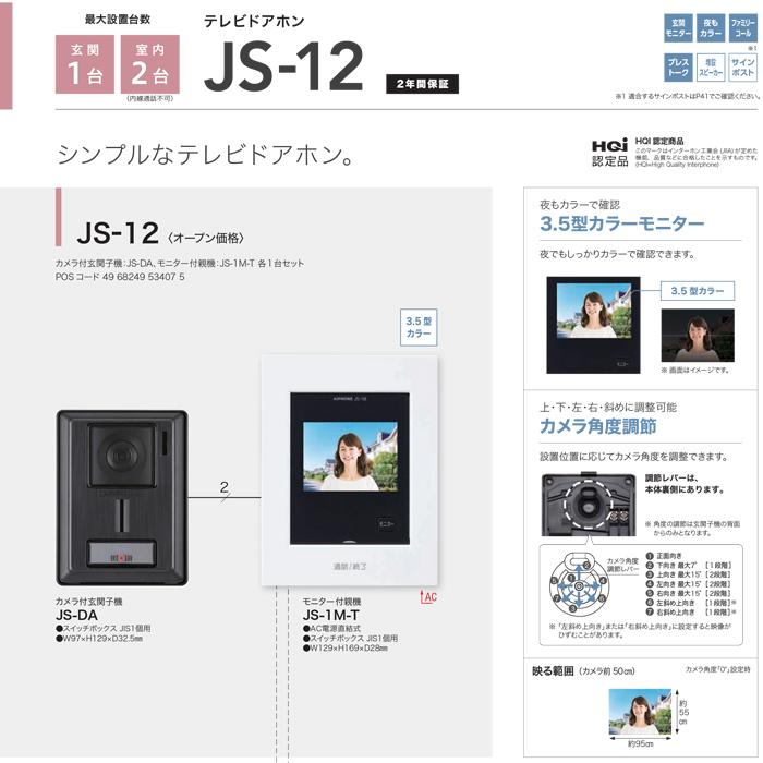 アイホン（aiphone） JS-12 テレビドアホン インターホン セット