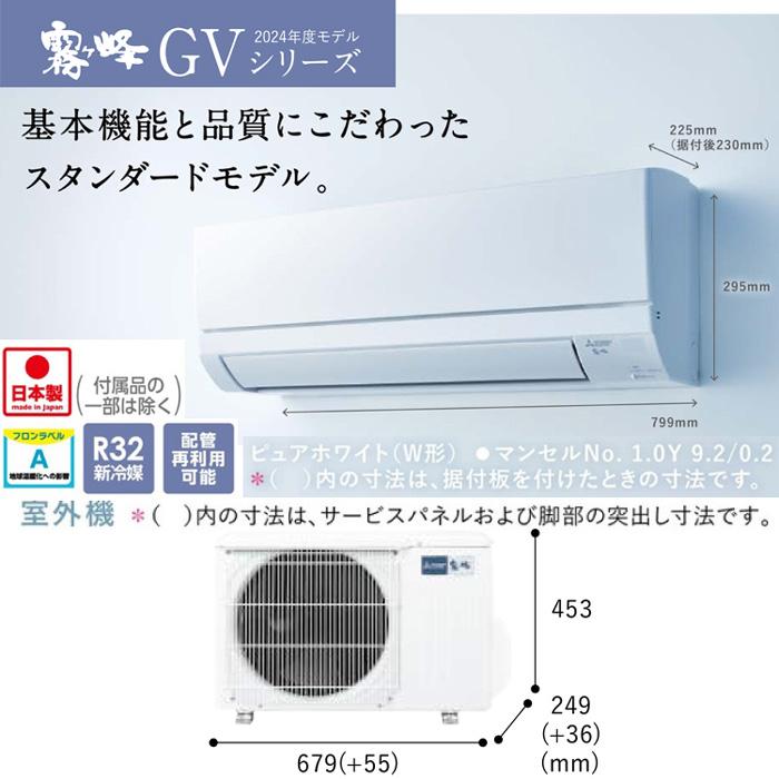 霧ヶ峰 三菱電機 MSZ-GV2524(W) ルームエアコン GVシリーズ 冷暖房とも