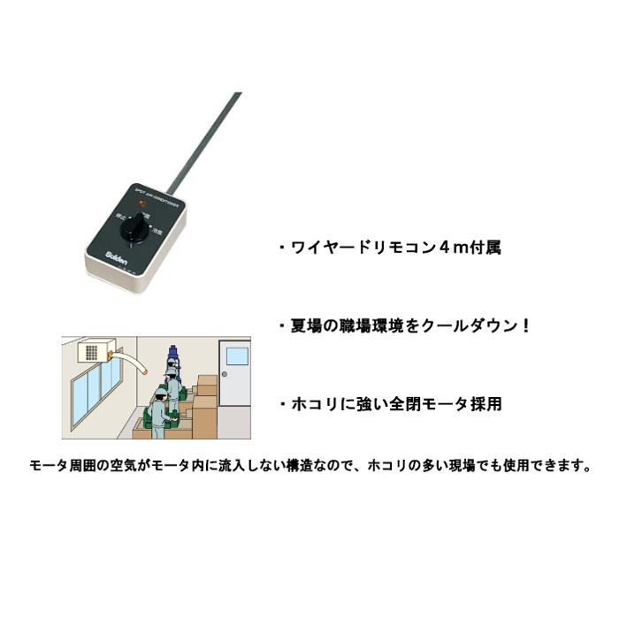 スイデン（Suiden） SS-20CJ-1 スポットエアコン クールスイファン