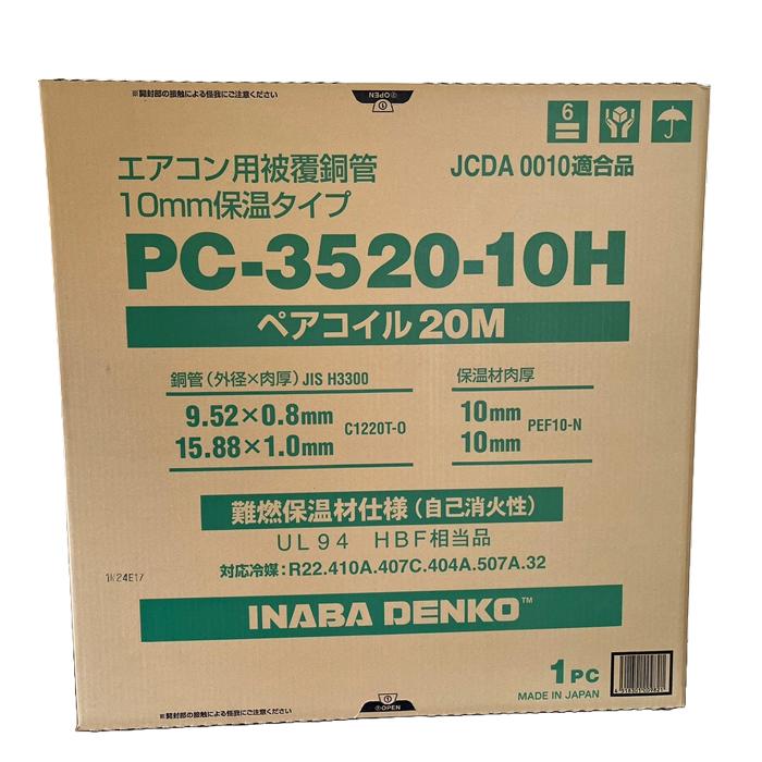 因幡電工 PC-3520-10H ペアコイル 銅管及び保温材 空調用被覆銅管ペア