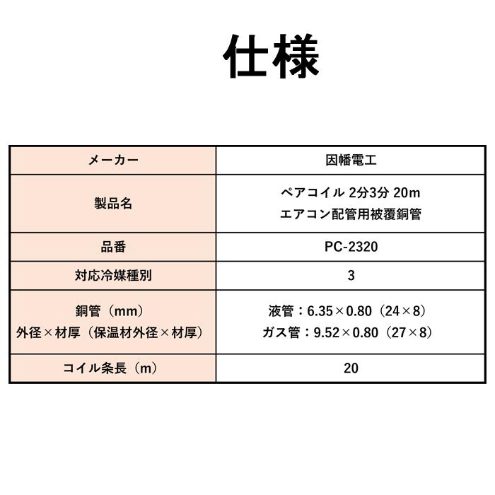 因幡電工 (送料無料) ペアコイル 2分3分 20m エアコン配管用被覆銅管