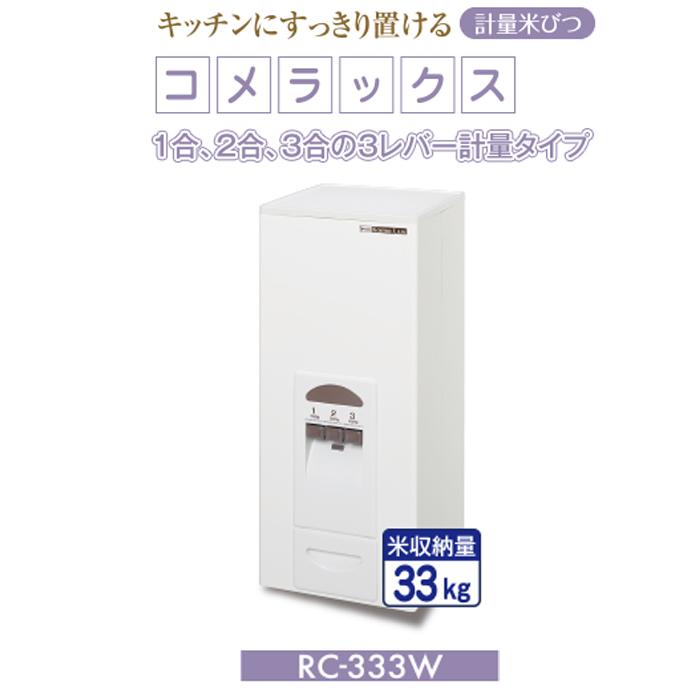 エムケー精工 RC-333W 計量米びつ「コメラックス」 (代引不可) : 住設
