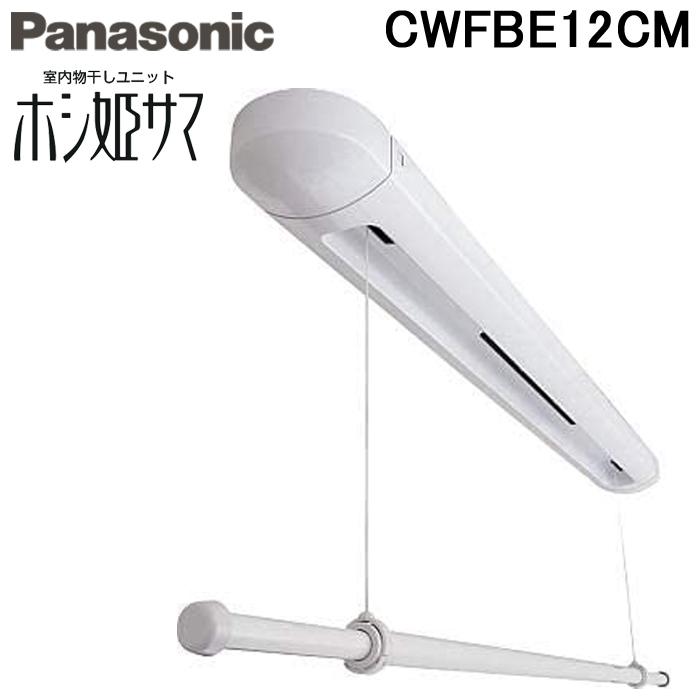 Panasonic（パナソニック） CWFBE12CM 室内物干しユニット ホシ姫サマ