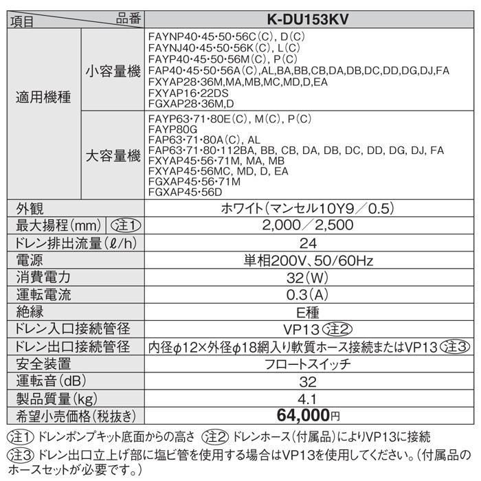 オーケー器材 K-DU153KV ドレンポンプキット ダイキン工業製スカイエア