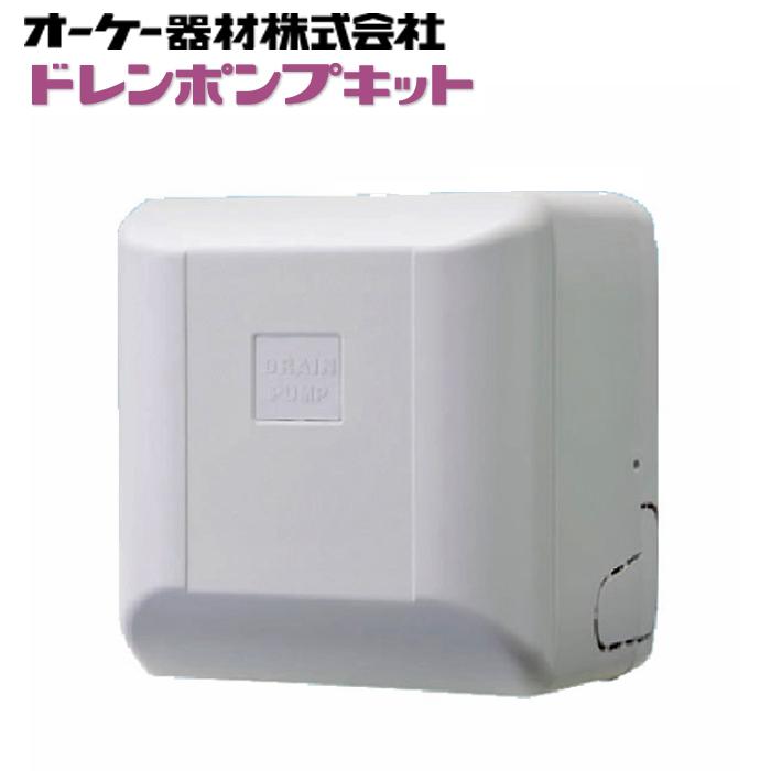 オーケー器材 K-DU151KS ドレンポンプキット ルームエアコン壁掛用 (K