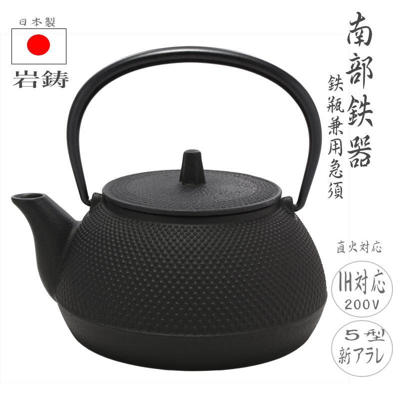 岩鋳（IWACHU） 【丁寧発送】(500円OFFクーポン) 南部鉄器 鉄瓶兼用