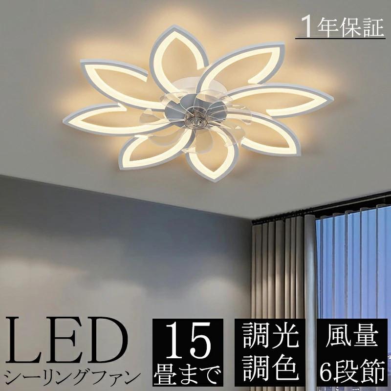 シーリングファンライト LED 調光調色 15畳 おしゃれ 扇風機 6段風量