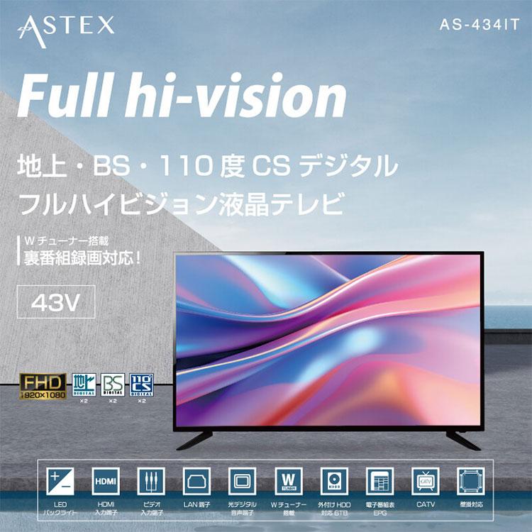 ASTEX 43V型 43インチ フルハイビジョン液晶テレビ 大型 地上 BS 110度