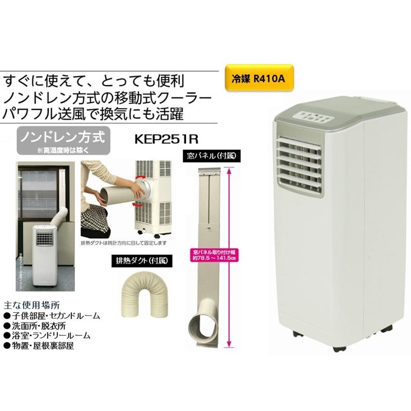 KODEN 移動式クーラー KEP251R 本体 広電 移動式クーラー KEP251R
