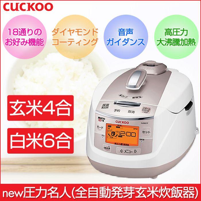 cuckoo new圧力名人 全自動発芽玄米炊飯器 CUCKOO クック IH圧力マルチ