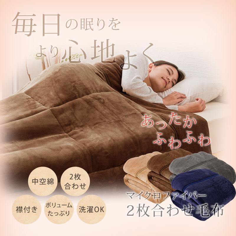2枚合わせ毛布 中綿入り ダブル マイクロファイバー あったか 毛布