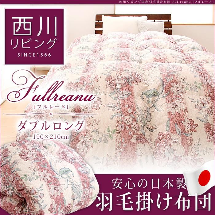 西川（nishikawa） 西川リビング 日本製 羽毛掛け布団 ダブルロング