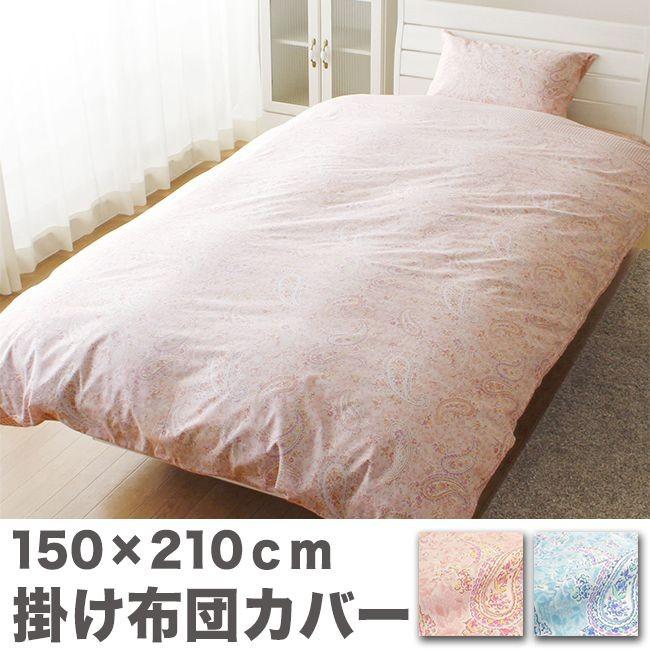 綿100% ペイズリー柄の掛布団カバー ペイズリー かわいい オシャレ 掛