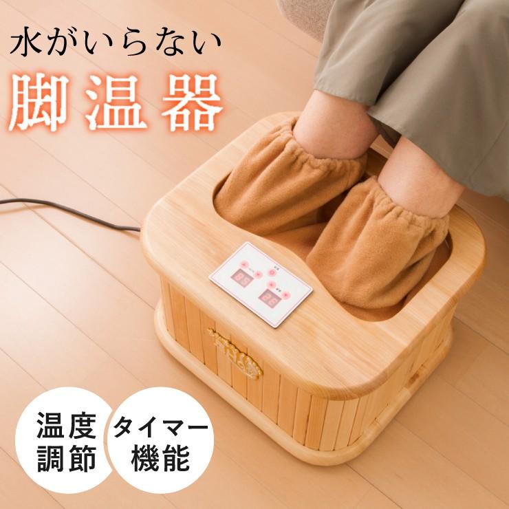 リコメン堂 遠赤外線脚温器 ぽかぽか足Hot 水不要 温度調整 18〜65