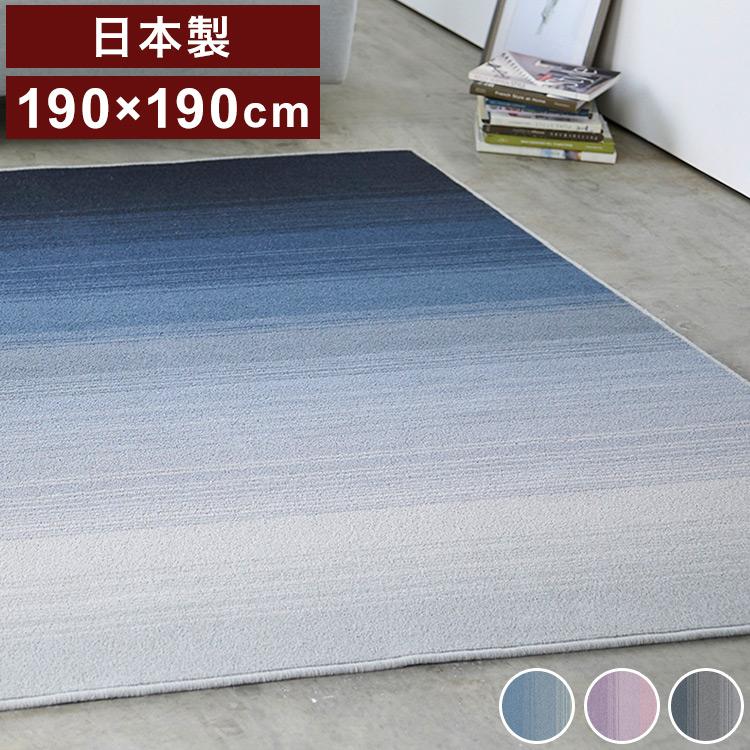 日本製 ラグ 190×190cm 防ダニ 滑り止め ソライロ グラデーションラグ