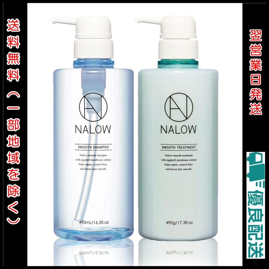 NALOW(ナロウ) スムースシャンプー 490ml ＆ トリートメント 490g