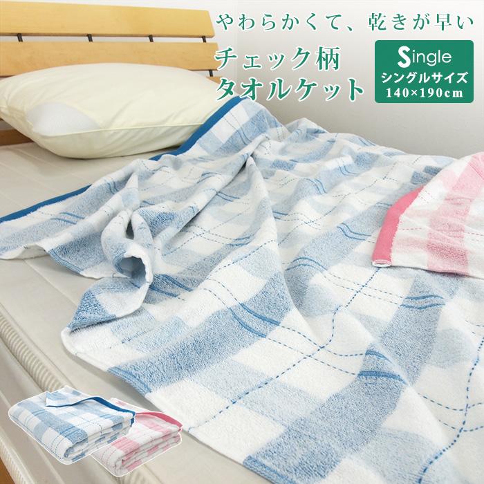 REVEUR タオルケット シングル 刺し子 チェック柄 140×190cm 綿混 夏