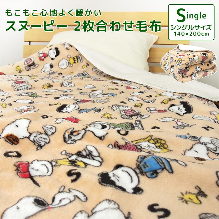 SNOOPY（スヌーピー） 毛布 2枚合わせ毛布 シングル ブランケット 肌