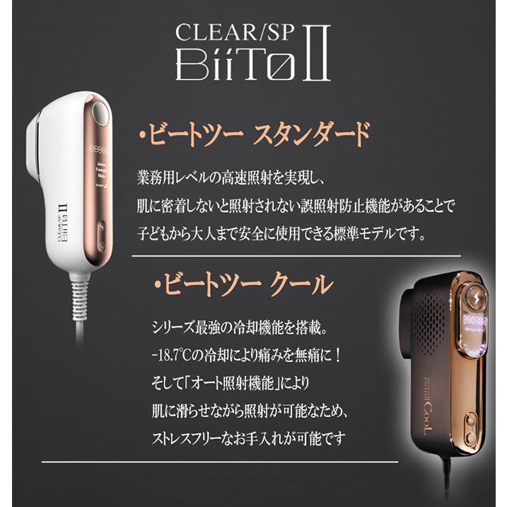 BiiTo II（ビートツー） クール biito2cool BiiTo2 家庭用脱毛器 無痛