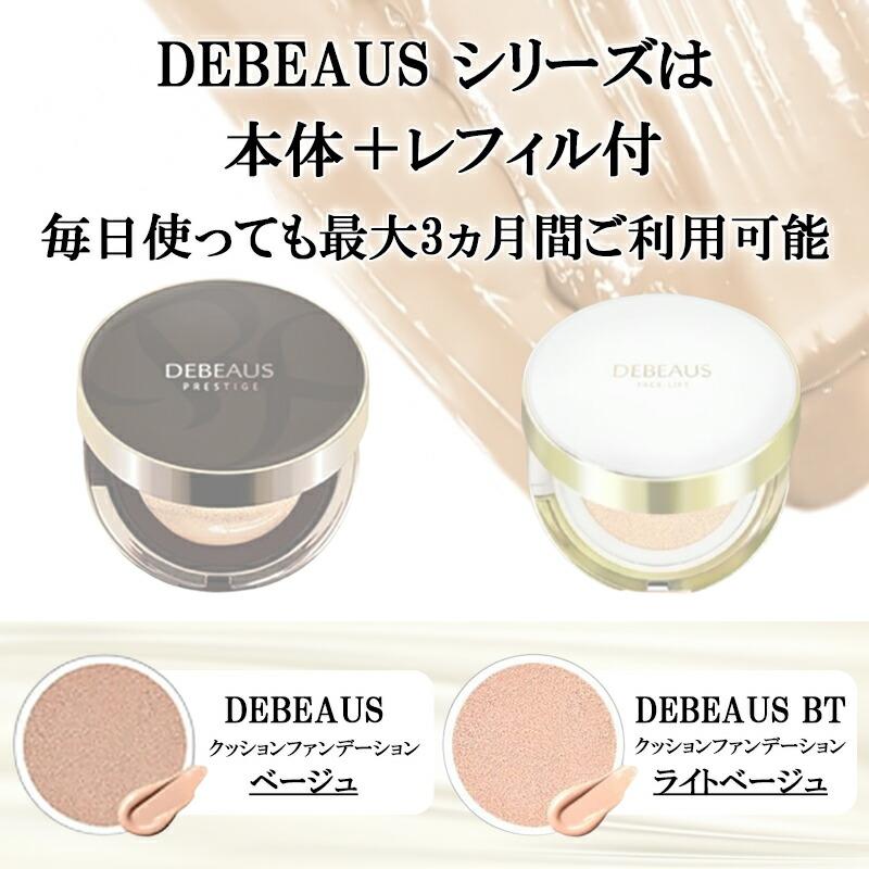 1,000円offクーポン】 ディビュース DEBEAUS クッションファンデ