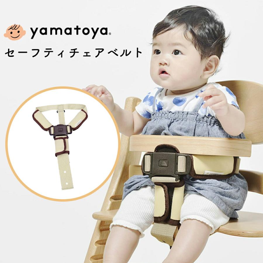 大和屋 セーフティチェアベルト セーフティベルト 赤ちゃん ベビー