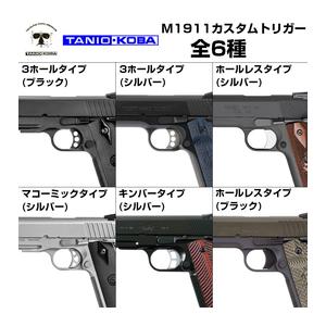 タニオ・コバ製 カスタムトリガー 東京マルイ ガスブロ M1911系/Hi