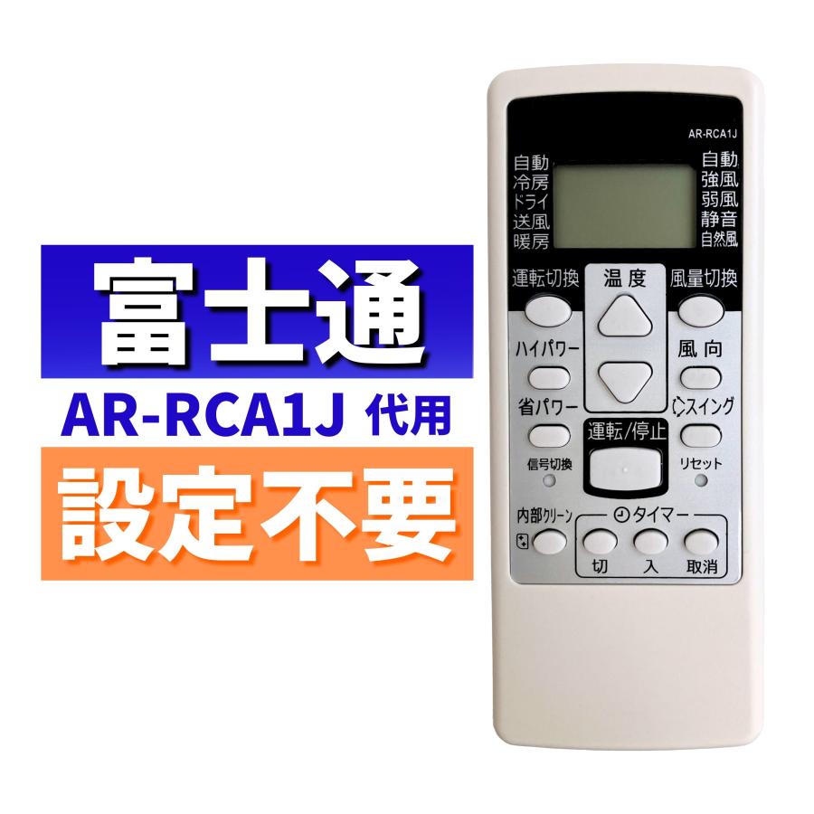 互換品 富士通ゼネラル エアコン リモコン AR-RCA1J 代用リモコン