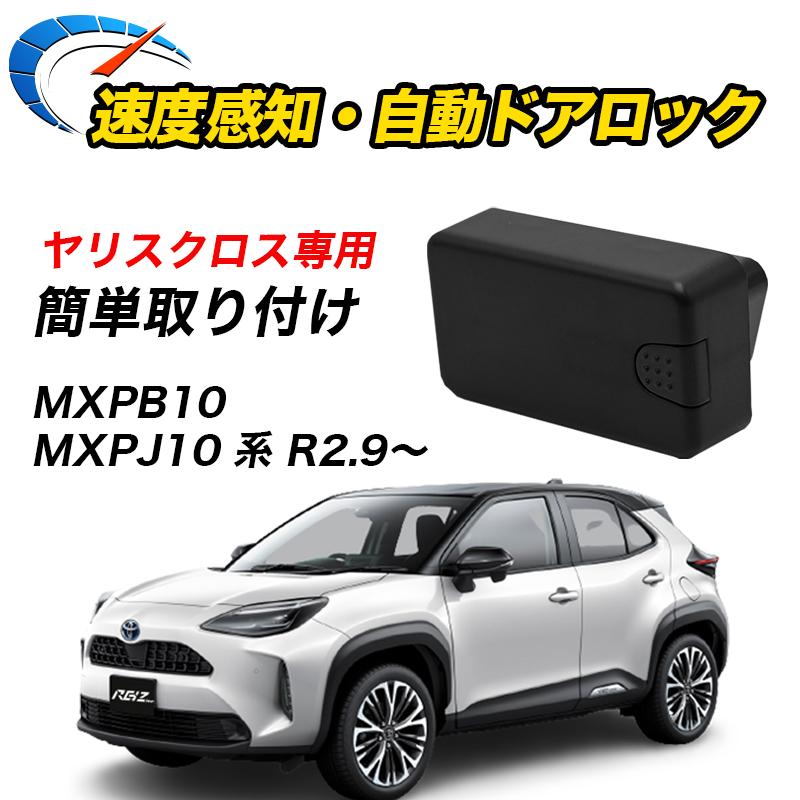 ヤリスクロス R2.9〜 MXPJ10 MXPB10 系 専用 車速ドアロック TOYOTA