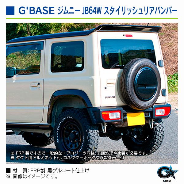 スズキ ジムニー JB64W 2018年7月〜 ジーベース スタイリッシュリア
