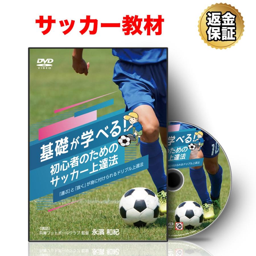 サッカー 教材 DVD 基礎が学べる！初心者のためのサッカー上達法