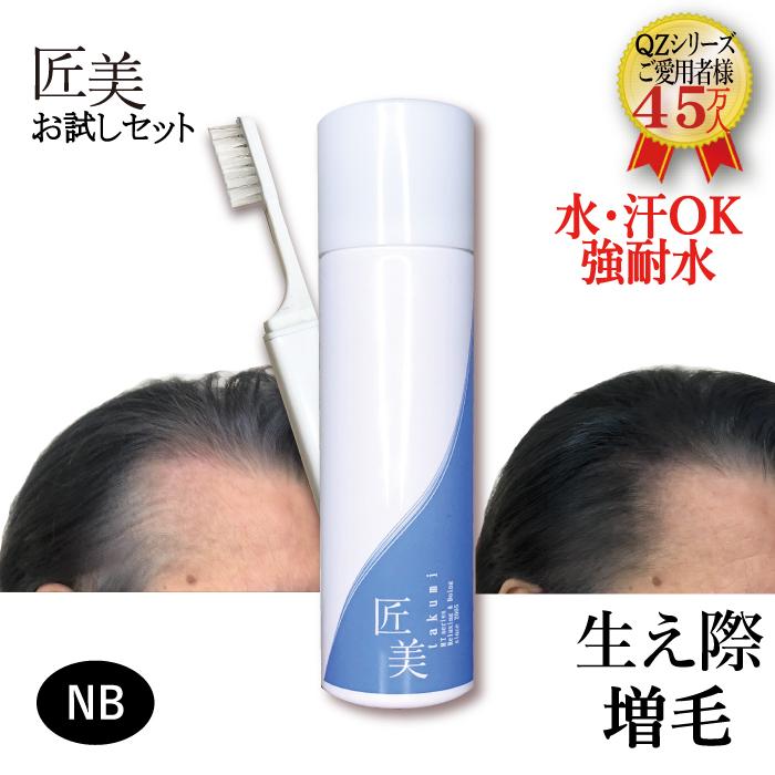 強耐水増毛スプレー「QZ-MT匠美 お試しセット」薄毛隠し 細毛 増毛剤