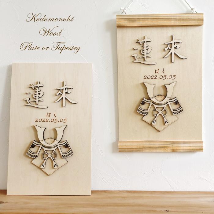 こどもの日兜プレート・タペストリー 端午の節句 五月人形 木製 名前旗
