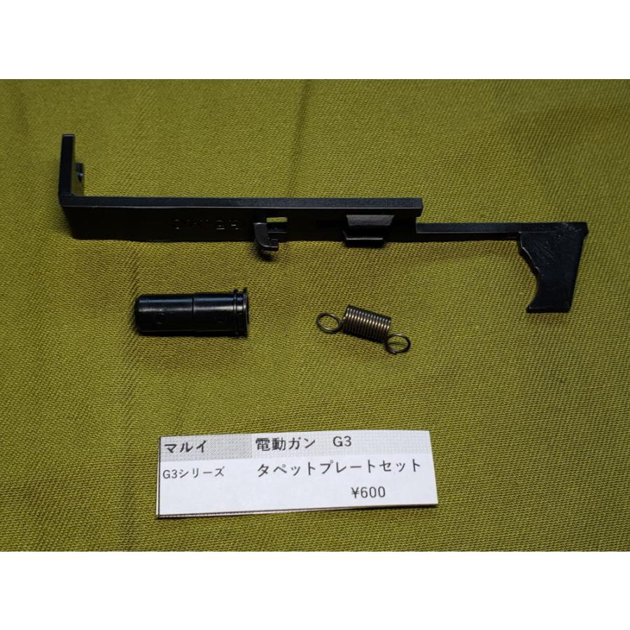 東京マルイ製 電動ガン G3 タペットプレート セット 純正部品 補修